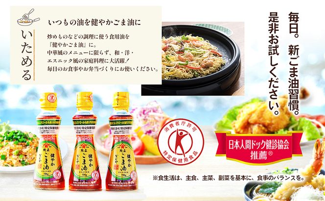 【 小豆島 】【 特定保健用食品 】かどやの健やかごま油( 純正 )3本セット ごま油 ゴマ油 油 かどや トクホ 調味料 香川 香川県 土庄 土庄町