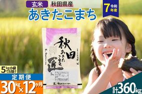 【玄米】＜令和7年産＞ 《定期便12ヶ月》秋田県産 あきたこまち 匠 30kg (5kg×6袋)×12回 30キロ お米 |02_snk-021012s