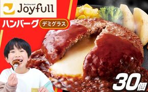 ジョイフル ハンバーグ 30個 ( チーズイン デミグラス ソース )《築上町》【株式会社　ジョイフル】 [ABAA016]