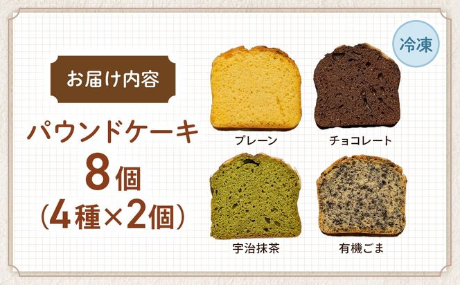 糖質制限・グルテンフリー　パウンドケーキ　4種8個　CH-1