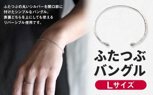 【Lサイズ】ふたつぶ バングル 1個 Lサイズ / ブレスレット シルバー アクセサリー シンプル 小物 日用品 雑貨