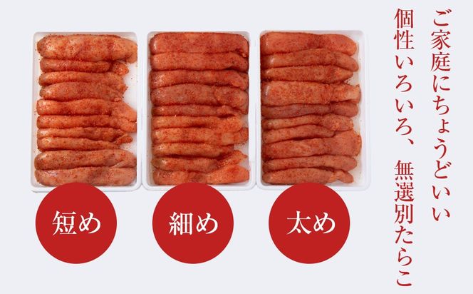 訳あり　無選別の虎杖浜明太子　600g（300g×2）　AA039