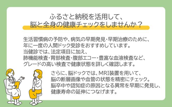 【洛和会京都健診センター】プレミアム人間ドック(人間ドック＋脳ドック)［ 京都 健診 検査 人気 おすすめ 病院 健康 お取り寄せ 通販 送料無料 ふるさと納税 ］ 261009_B-NL09