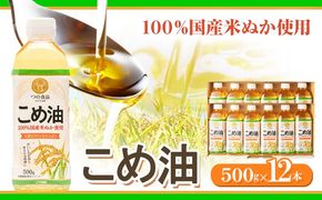 米油 国産 こめ油 500 g × 12 本 有田マルシェ《90日以内に出荷予定(土日祝除く)》 和歌山県 日高町 油 保存 米 お米 こめ 料理 調理 炒め物 揚げ物 ドレッシング コレステロール ギフト こめあぶら 植物油 調理油 食用油 調味料---wsh_ark12_90d_25_18000_6kg---