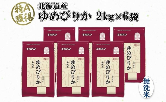 北海道産 ゆめぴりか 無洗米 12kg 米 特A 獲得 白米 お取り寄せ ごはん 道産 ブランド米 12キロ 2kg ×6袋 小分け お米 ご飯 米 北海道米 ようてい農業協同組合  ホクレン 送料無料 北海道 倶知安町 