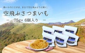 空飛ぶさつまいも６袋セット（利休）