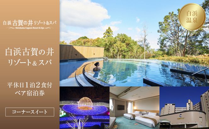 ［白浜古賀の井リゾート＆スパ］平休日1泊2食付ペア宿泊券《コーナースイート》 304018_JTB6506-0373