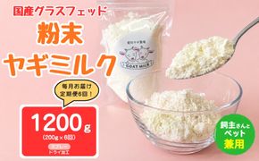 【定期便6回】国産グラスフェッド【人間・ペット兼用】粉末ヤギミルク200g×1袋　スプレードライ加工（愛知ヤギ農場産） | 栄養満点 全脂粉乳 無添加 パウダー 山羊乳 送料無料