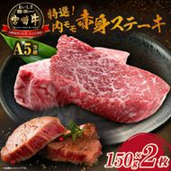 生肉新鮮チルド便・A5等級宮崎牛特選内モモ赤身ステーキ 150g×2枚セット