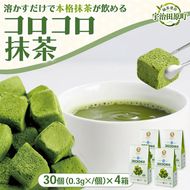 手軽に有機「コロコロ抹茶キューブ」(30個入り×4箱)〈有機 オーガニック 無農薬 抹茶スイーツ スイーツ お菓子 宇治抹茶 抹茶 抹茶ラテ フリーズドライ〉 