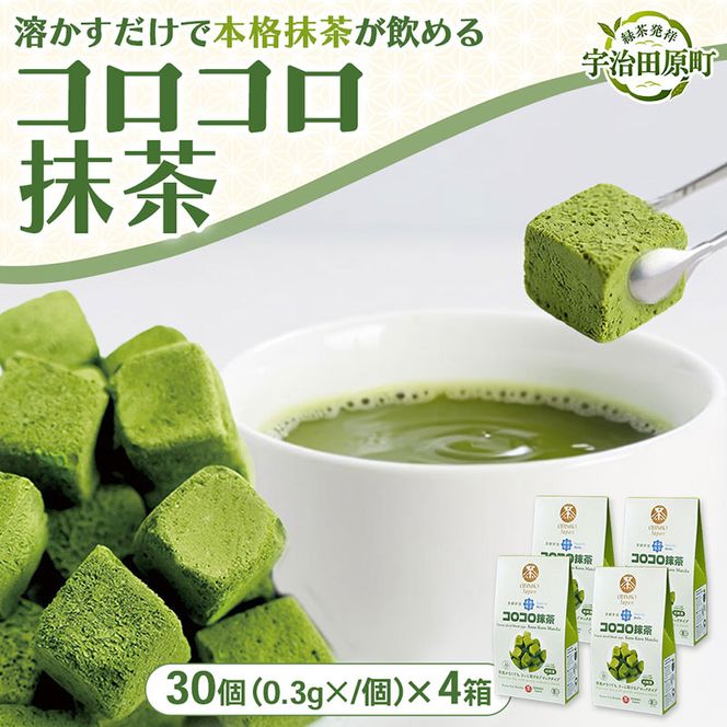 手軽に有機「コロコロ抹茶キューブ」(30個入り×4箱)〈有機 オーガニック 無農薬 抹茶スイーツ スイーツ お菓子 宇治抹茶 抹茶 抹茶ラテ フリーズドライ〉 