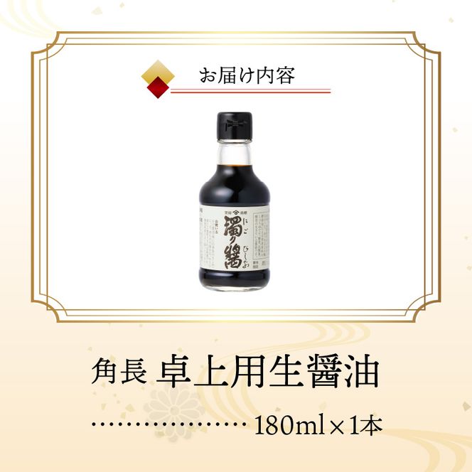角長 卓上用生醤油1本(濁り醤180ml）_ZC6022