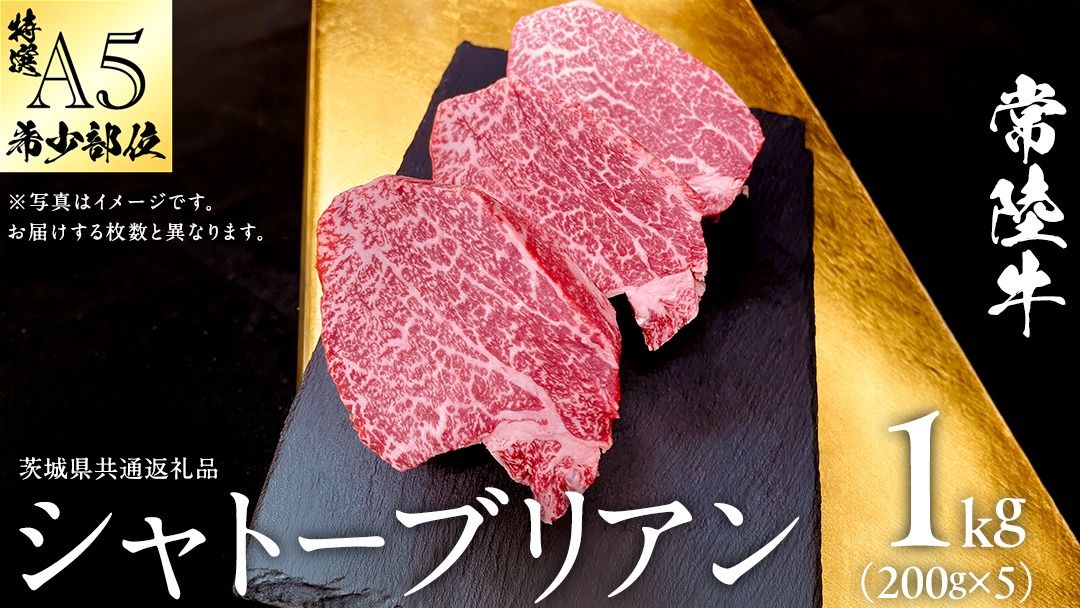 [ 常陸牛 特選 A5 ] シャトーブリアン (選べる内容量 400g / 600g / 800g / 1kg ) (茨城県共通返礼品) 牛肉 ブランド牛 お肉 肉 黒毛和牛 和牛 国産黒毛和牛 国産牛 希少部位 高級 ステーキ シャトーブリアン 希少部位 極厚カット [BX142-NT]