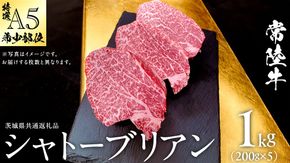 【 常陸牛 特選 A5 】 シャトーブリアン  (選べる内容量 400g / 600g / 800g / 1kg ) (茨城県共通返礼品) 牛肉 ブランド牛 お肉 肉 黒毛和牛 和牛 国産黒毛和牛 国産牛 希少部位 高級 ステーキ シャトーブリアン 希少部位 極厚カット  [BX142-NT]