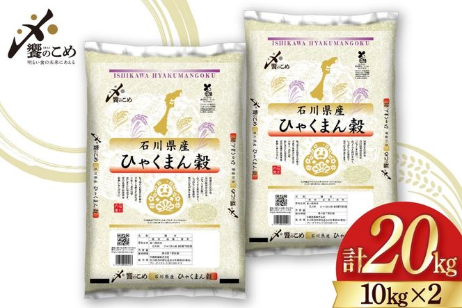 【期間限定発送】 米 令和7年 ひゃくまん穀 精米 10kg ×2袋 計 20kg [中橋商事 石川県 宝達志水町 38601202] お米 コメ 白米 ごはん 美味しい 石川