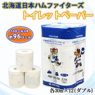 北海道 日本ハムファイターズ トイレットペーパー ダブル 30m 96ロール 日本製 香りつき まとめ買い 防災 常備品 トイレ ペーパー 日用品 紙 エコ リサイクル 消耗品 生活必需品 備蓄 日ハム ファイターズ 倶知安町 