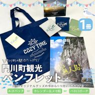 門川町観光パンフレット(1冊)とオリジナルグッズ(エコバッグ、カレンダー＆メモ帳、バネ口ポーチの中からいずれか1つお届け) 雑誌 観光ガイド 観光スポット 日用品 雑貨 メール便【AI-6】【門川町地域振興課】