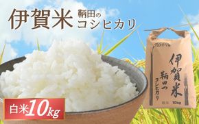令和8年産 伊賀米 鞆田のコシヒカリ 白米 10kg【nsan0004A】