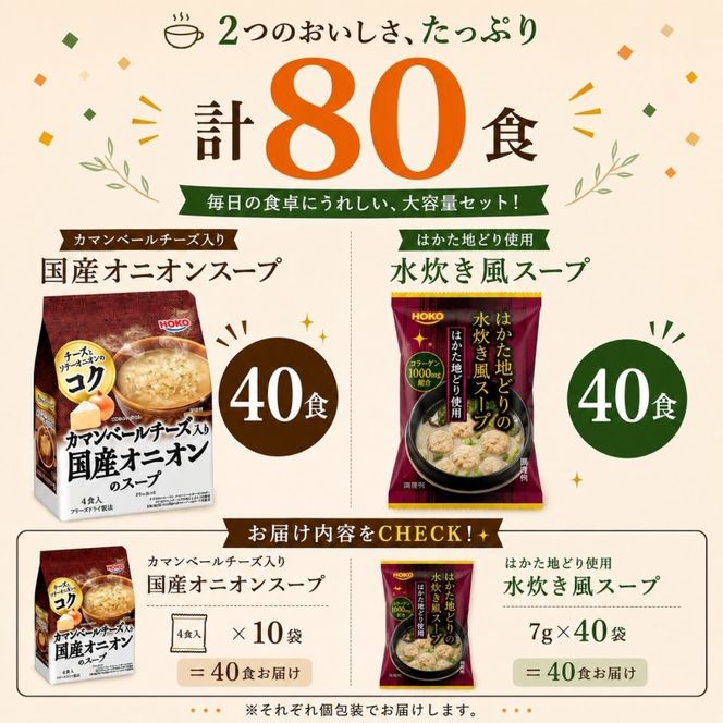 スープ 2種のスープ (オニオン・水炊き) 各40食 計80食 フリーズドライ
