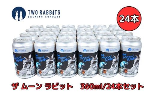 TWO RABBITS BREWING クラフトビール＜ザ ムーン ラビット×24本セット＞【DN12W】