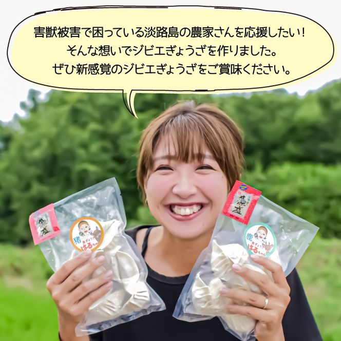 【ジビエぎょうざ】淡路島産イノシシぎょうざ大判60個セット