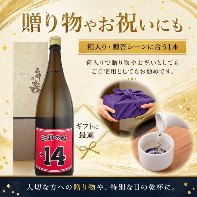 日本酒 三井の寿 純米吟醸 山田錦 +14大辛口 1800ml 酒 お酒
