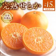 【2027年先行受付】完熟 せとか 赤秀 特選品 9～15玉 化粧箱_BF6048n