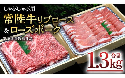 【 しゃぶしゃぶ用 】 常陸牛 ( リブロース ) × ローズポーク コラボ セット 1.3kg  A4 A5 ランク モモ 牛肉 肉 にく すき焼き 牛ロース 霜降り 赤身 豚ロース ロース  ブランド豚 豚肉 ( 茨城県共通返礼品 ) [AA008us]