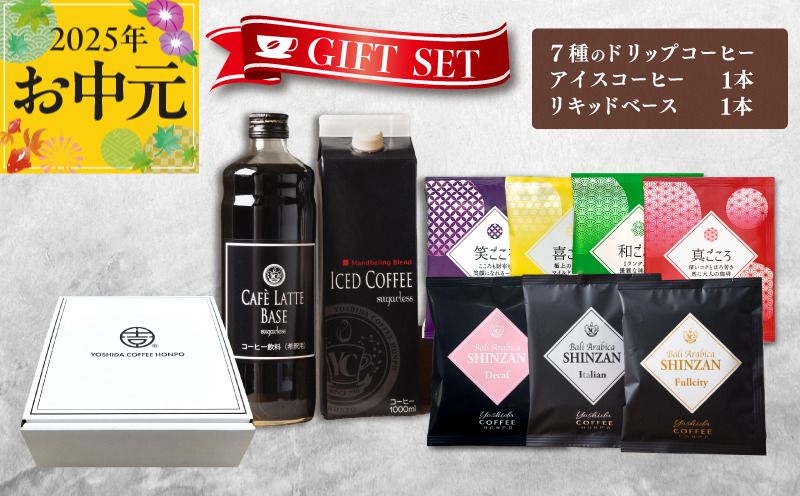 099H1956t [お中元]ギフトセット 7種のドリップコーヒー & アイスコーヒー×1本 & リキッドベース無糖×1本 吉田珈琲本舗 短冊熨斗