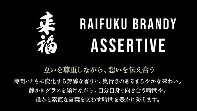 【 来福酒造 】 RAIFUKU BRANDY ASSERTIVE 1本 500ml 果実酒 酒 お酒 [AM025ci]
