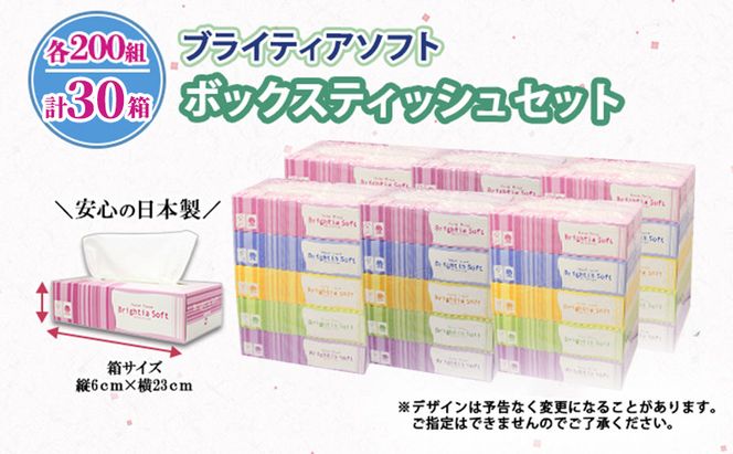 ブライティア ソフト ボックスティッシュ 200組 400枚 30箱 (5箱×6) BOX 日本製 まとめ買い ティッシュ リサイクル 長持 防災 常備品 日用雑貨 消耗品 生活必需品 備蓄 ペーパー 紙 北海道 倶知安町 日用品 