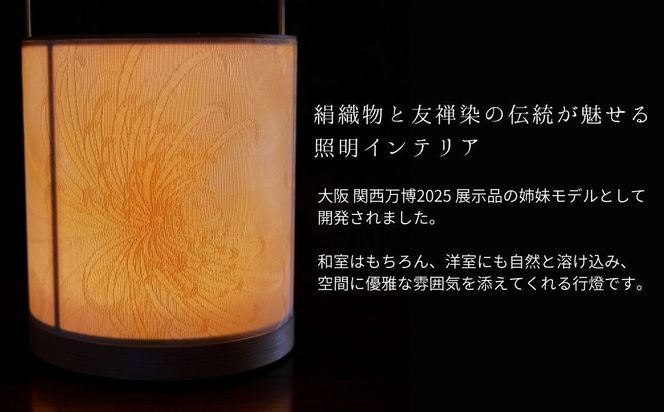 【伊と幸】《白生地の老舗が贈る》丹後ちりめん「月華舞菊」の京指物USB行燈［ 京都 老舗 絹織物 友禅染 人気 おすすめ 刺繍 和 照明 インテリア ギフト お取り寄せ 通販 送料無料 ふるさと納税 ］ 261009_B-AZ38