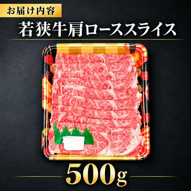 若狭牛肩ローススライス 500g（A4ランク以上） お肉 牛肉 黒毛和牛 和牛