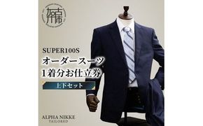 オーダースーツ(SUPER100S)＜上下セット＞ 《 スーツ オーダースーツ ウール オーダーメイド ビジネス 》【2427Q05133】