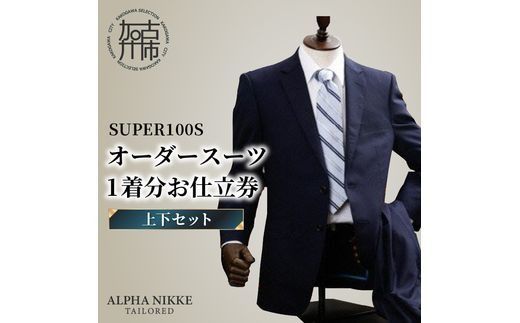 オーダースーツ(SUPER100S)＜上下セット＞ 《 スーツ オーダースーツ ウール オーダーメイド ビジネス 》【2427Q05133】