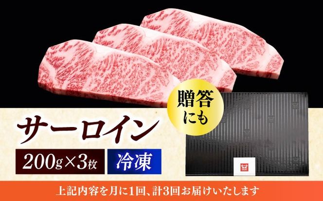 【全3回定期便】博多和牛 サーロイン ステーキ 200g × 3枚《築上町》【久田精肉店】[ABCL009]