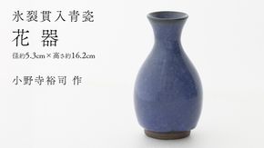 【氷裂貫入瑠璃青瓷】花器 （小野寺裕司 作） 径5.3cm×高さ16.2cm | 花 花瓶 陶器 陶芸 インテリア [EW36-NT]