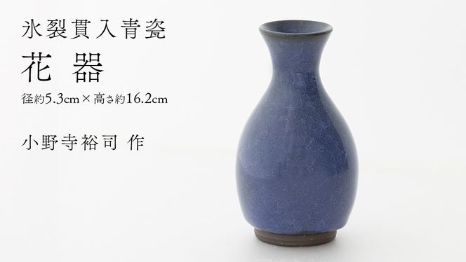 【氷裂貫入瑠璃青瓷】花器 （小野寺裕司 作） 径5.3cm×高さ16.2cm | 花 花瓶 陶器 陶芸 インテリア [EW36-NT]