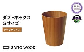 サイトーウッドBASKET チークグレインSサイズ