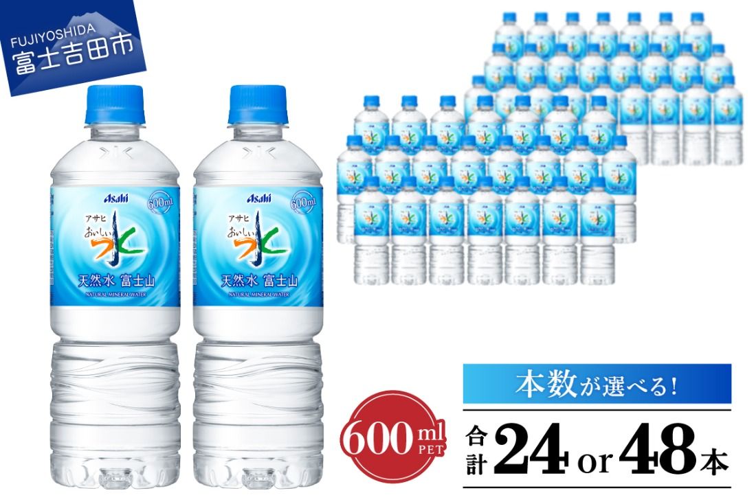 「アサヒおいしい水」天然水富士山 PET 600ml 1箱(24本入)/2箱(48本入) 防災 備蓄 保存 ストック 防災グッズ 山梨 富士吉田