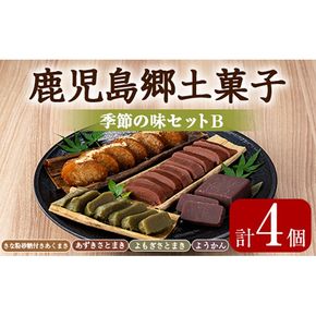 【0105416a】かごしま季節の味セットB (あくまき・あずきさとまき・よもぎさとまき・ようかん) お菓子 和菓子 菓子 スイーツ おやつ【茶いっぺ】
