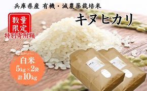 特別寄附額 米 令和7年産 有機 ・ 減農薬栽培米 キヌヒカリ 白米 10kg（5kg×2） 数量限定 お米 精米 単一品種 単一原料米 国産 兵庫県産