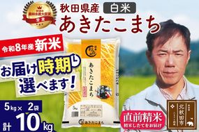 新米 R8産 秋田県産 あきたこまち 10kg【白米】(5kg小分け袋) 【1回のみお届け】2026年産 お届け時期選べる お米 みそらファーム [みそらファーム 秋田 お米 あきたこまち 米どころ 東北 北秋田市 秋田県産 冷めてもおいしい おにぎり おむすび お弁当 白米]|msrf-12101