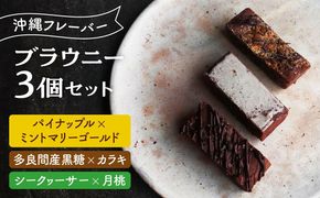 ブラウニー 3個セット 沖縄フレーバー (パイナップルミントマリーゴールド ・ 黒糖カラキ ・ シークヮーサー月桃) 沖縄市 / Lives Chocolate[BCEI007]