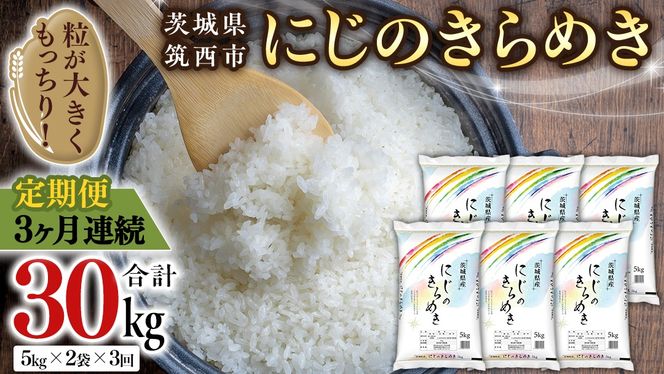 【 定期便 3ヶ月 】 茨城県 筑西市産 にじのきらめき 10kg ( 5kg × 2袋 ) 令和6年産 精米 米 お米 コメ 白米 茨城県 筑西市 三ツ星 マイスター [CH021ci]