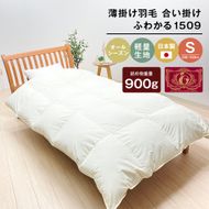 薄掛け羽毛 合い掛け 日本製 900g エクセルゴールド 軽量生地 ふわかる1509