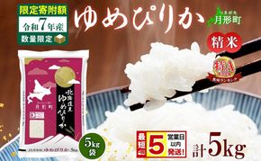 米 ゆめぴりか【 数量限定 限定寄附額 最短 5営業日以内発送 】 令和7年産 北海道 月形町産 5kg(5kg×1袋) 白米 お米 こめ コメ おこめ 最短配送 特A 北海道産 北海道米