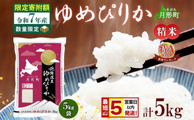米 ゆめぴりか【 数量限定 限定寄附額 最短 5営業日以内発送 】 令和7年産 北海道 月形町産 5kg(5kg×1袋) 白米 お米 こめ コメ おこめ 最短配送 特A 北海道産 北海道米
