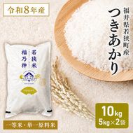 令和8年産 福井県若狭町 つきあかり （一等米） 10kg（神谷農園） 5kg×2袋 お米 ブランド米 銘柄米 ご飯 おにぎり お弁当 産地直送 和食 主食