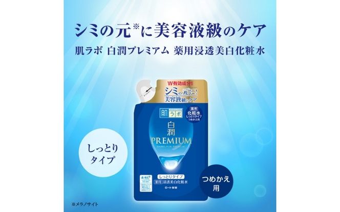 ロート製薬【肌ラボ 白潤プレミアムしっとりタイプ】化粧水つめかえ4点セット【roht0004】